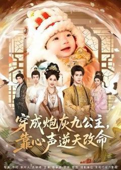 《穿成炮灰九公主，靠心声逆天改命》