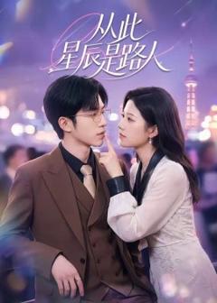 《从此星辰是路人》