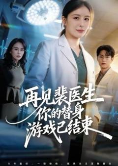 《再见裴医生你的替身游戏已结束》