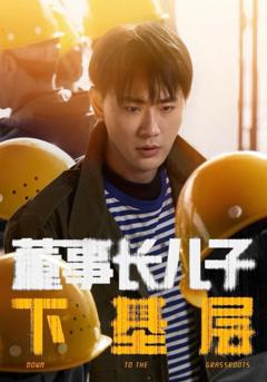 《董事长儿子下基层》