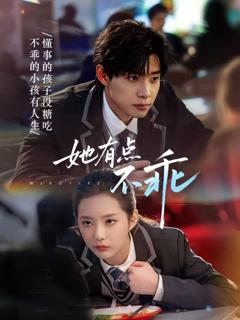 《她有点不乖》