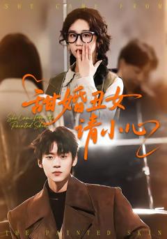 《甜婚丑女请小心》