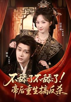 《不舔了不舔了！帝后重生搞反杀》