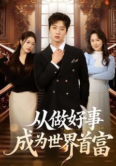 从做好事成为世界首富
