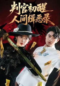 判官初醒人间缉恶录