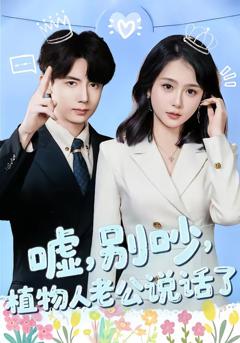 《嘘，别吵，植物人老公说话了》