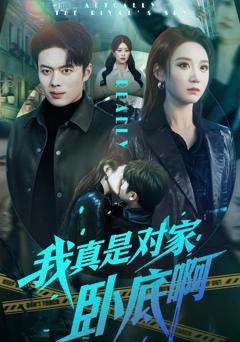 《我真是对家卧底啊》