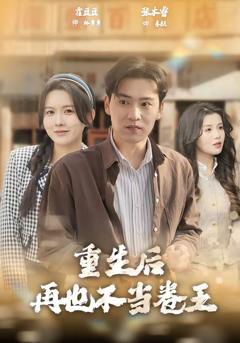 《重生后再也不当卷王》