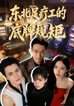 《东北足疗工的底牌规矩》