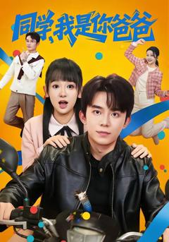 《同学，我是你爸爸》
