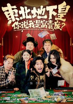 《东北地下皇，你说我是窝囊废》