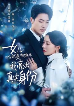 《女儿满分试卷被撕后，我亮出真实身份》