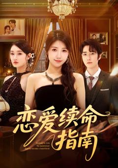 《恋爱续命指南》