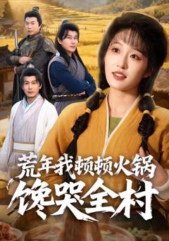 《荒年我顿顿火锅馋哭全村》