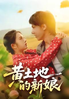 《黄土地的新娘》