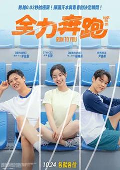 全力奔跑