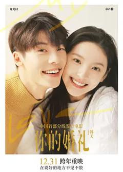 你的婚礼2021[电影解说]