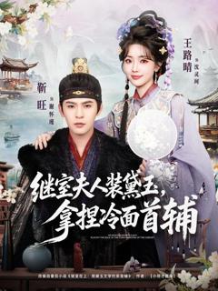 《继室夫人装黛玉，拿捏冷面首辅》