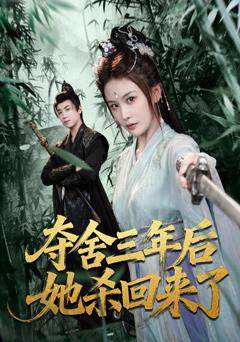 《夺舍三年后她杀回来了》