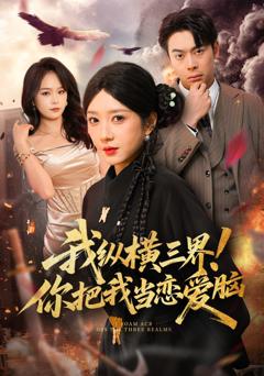 《我纵横三界！你把我当恋爱脑》