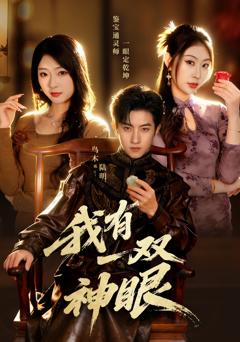 我有一双神眼