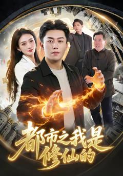 《都市之我是修仙的》