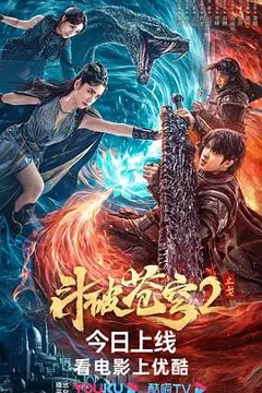 斗破苍穹·止戈[电影解说]