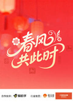 《春风共此时》