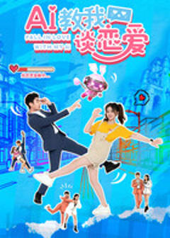 《AI教我谈恋爱》
