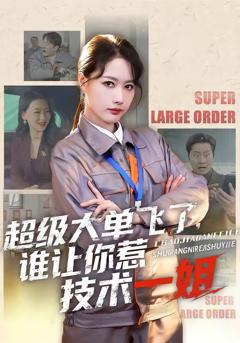 《超级大单飞了，谁让你惹技术一姐》