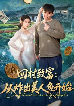 《回村致富：从炸出美人鱼开始》