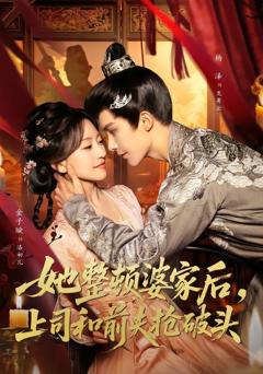 《她整顿婆家后，上司和前夫抢破头》