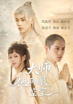 大师他两眼空空