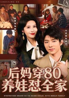 《后妈穿80养娃怼全家》