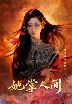 《她掌人间》