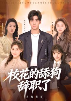 《校花的舔狗辞职了》