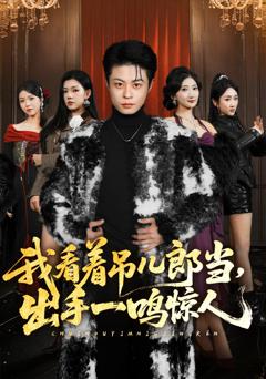 《我看着吊儿郎当，出手一鸣惊人》