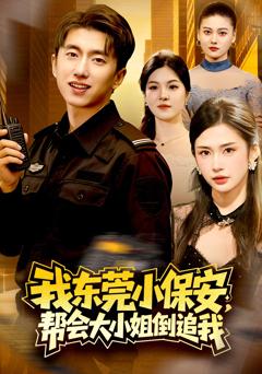 《我东莞小保安，帮会大小姐倒追我》