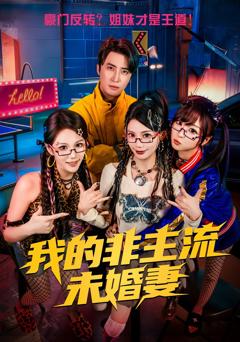 《我的非主流未婚妻》