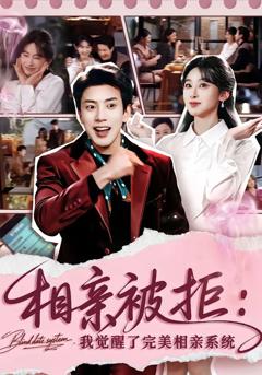 《相亲被拒：我觉醒了完美相亲系统》