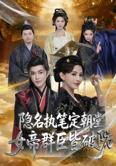 《隐名执笔定朝堂，女帝群臣皆破防》