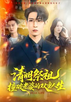 《清明祭祖，撞破老婆的双重人生》