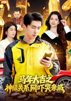 《马年大吉之神级关系网吓哭亲戚》