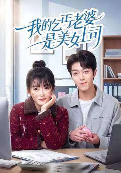 《我的乞丐老婆是美女上司》