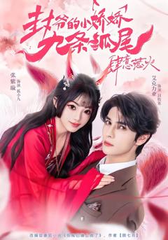 《封爷的小娇娇九条狐尾肆意惹火》