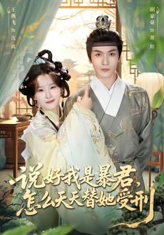 《说好我是暴君，怎么天天替她受刑》