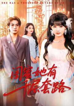 《闺蜜她有千层套路》