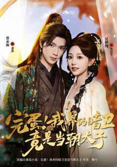 《完蛋！我养的暗卫竟是当朝太子》