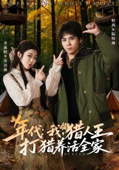 《年代：我，猎人王打猎养活全家》