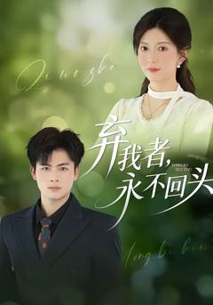 弃我者，永不回头